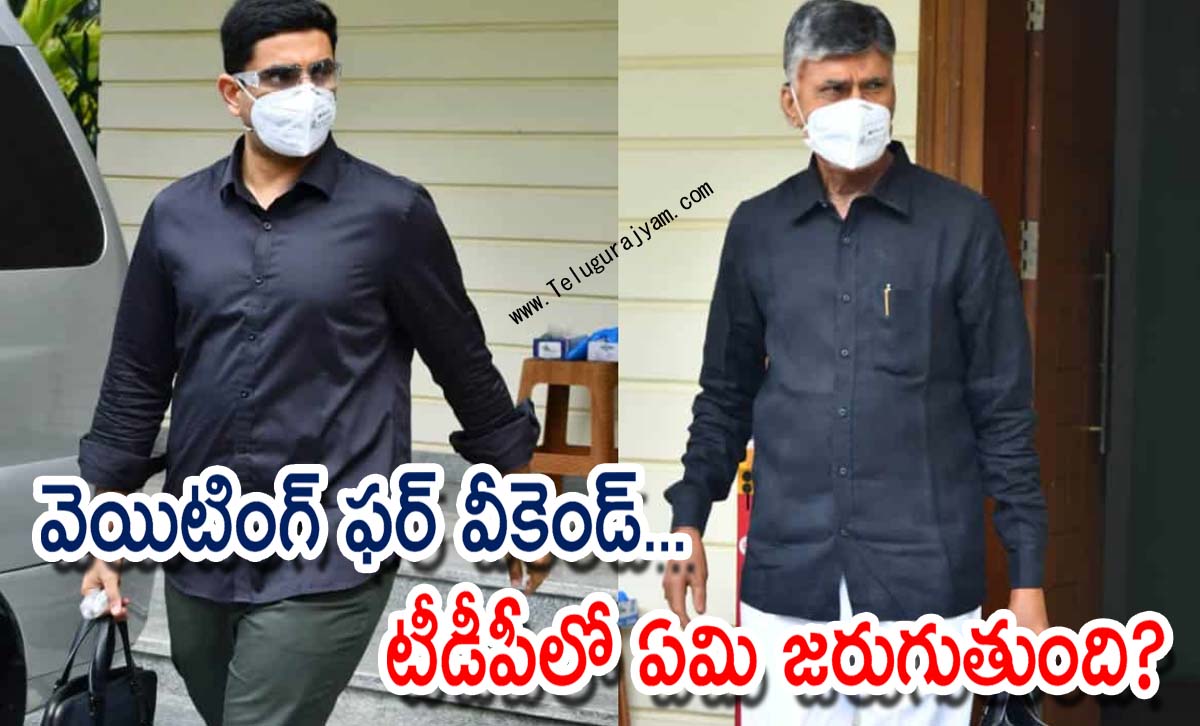 వెయిటింగ్ ఫర్ వీకెండ్… టీడీపీలో ఏమి జరుగుతుంది?