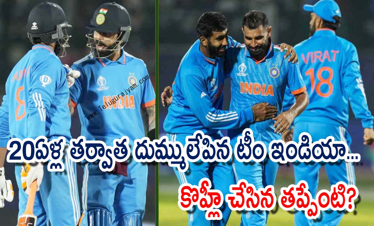 20ఏళ్ల తర్వాత దుమ్ములేపిన టీం ఇండియా… కొహ్లీ చేసిన తప్పేంటి?