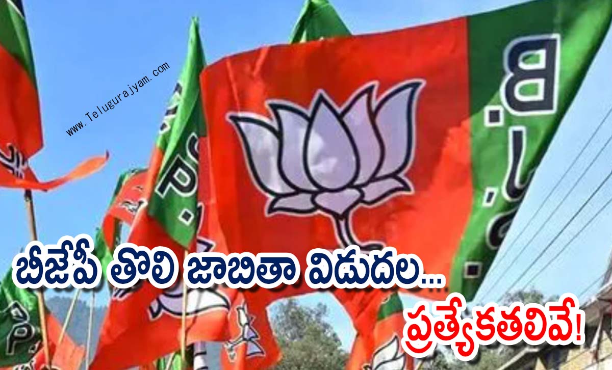 బీజేపీ తొలి జాబితా విడుదల… ప్రత్యేకతలివే!