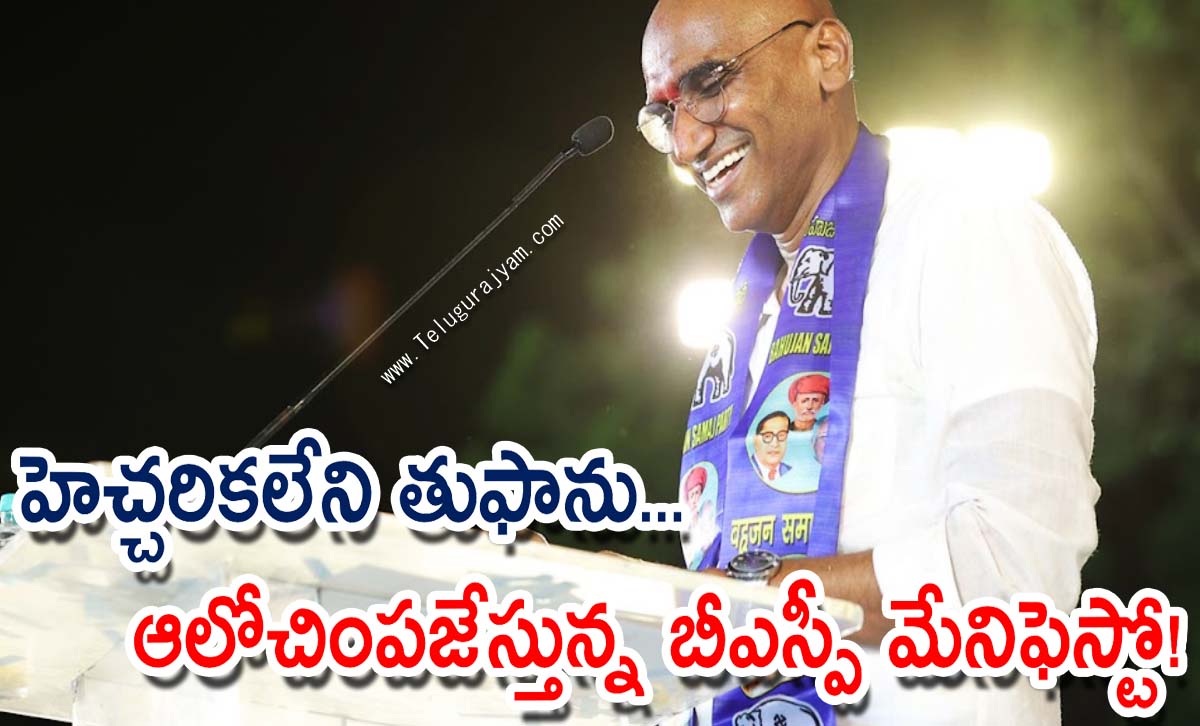 హెచ్చరికలేని తుఫాను… ఆలోచింపజేస్తున్న బీఎస్పీ మేనిఫెస్టో!