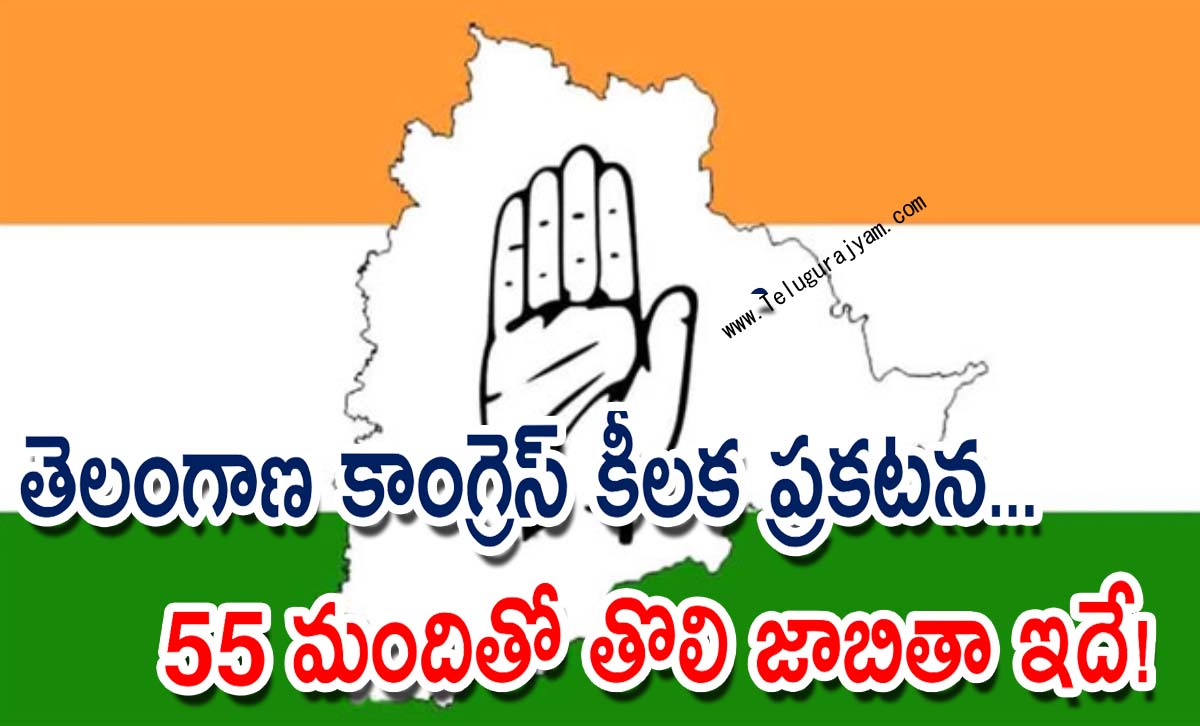 తెలంగాణ కాంగ్రెస్‌ కీలక ప్రకటన… 55 మందితో తొలి జాబితా ఇదే!