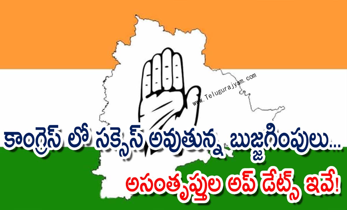 కాంగ్రెస్ లో సక్సెస్ అవుతున్న బుజ్జగింపులు… అసంతృప్తుల అప్ డేట్స్ ఇవే!