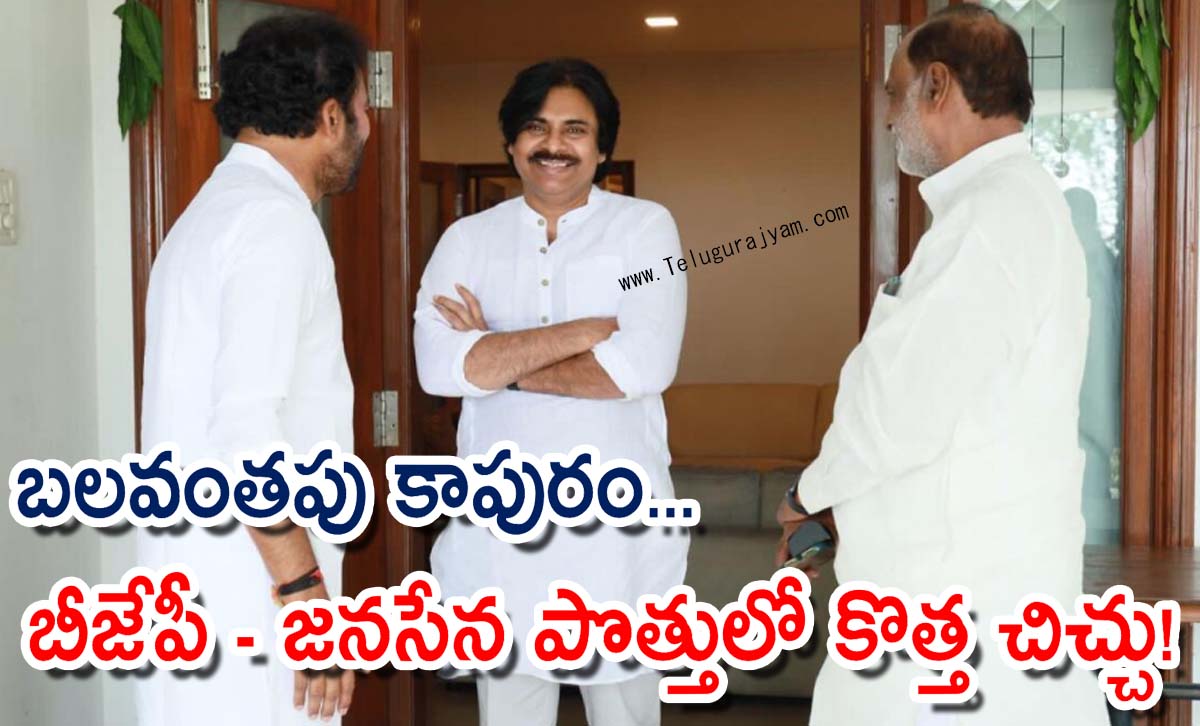 బలవంతపు కాపురం… బీజేపీ – జనసేన పొత్తులో కొత్త చిచ్చు!