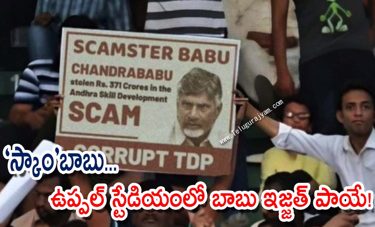 “స్కాం”బాబు… ఉప్పల్ స్టేడియంలో బాబు ఇజ్జత్ పాయే!