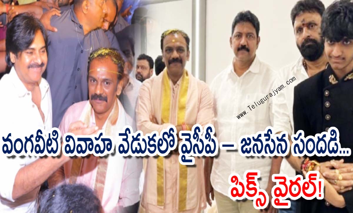 వంగవీటి రాధ వివాహ వేడుకలో వైసీపీ – జనసేన సందడి… పిక్స్ వైరల్!