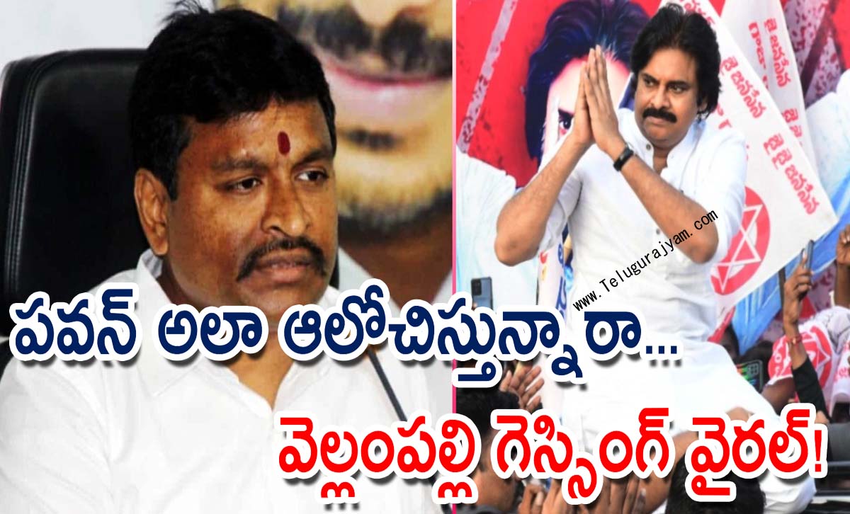 పవన్ కల్యాణ్ అలా ఆలోచిస్తున్నారా… వెల్లంపల్లి గెస్సింగ్ వైరల్!