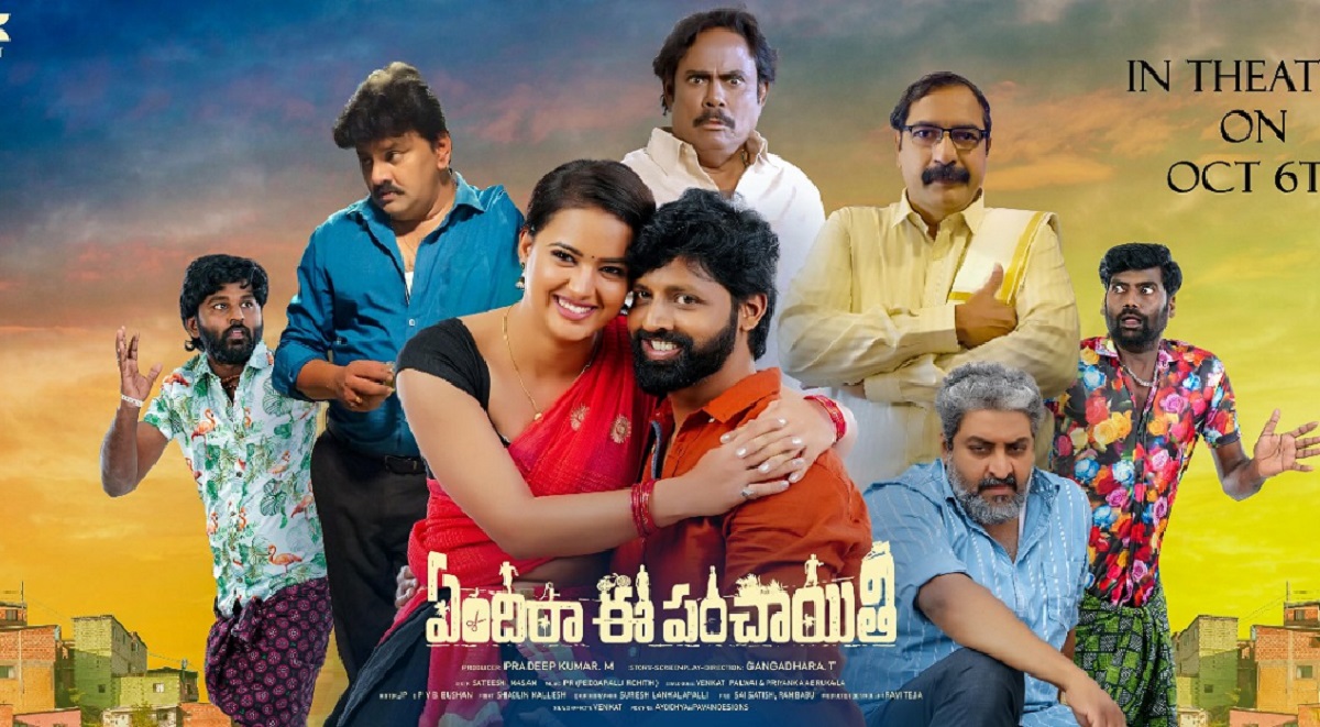 Yendira Ee Panchayathi Movie Review: ‘ఏందిరా ఈ పంచాయితీ ‘ మూవీ రివ్యూ & రేటింగ్..