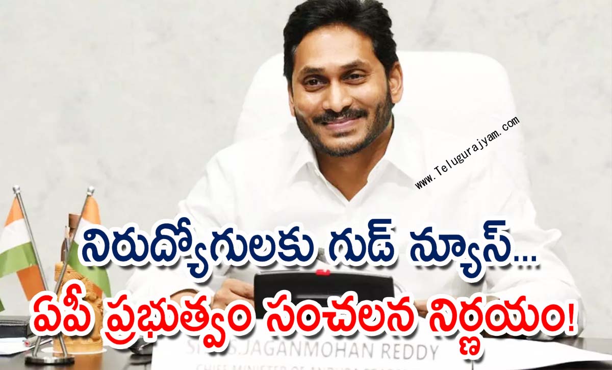 నిరుద్యోగులకు గుడ్ న్యూస్… ఏపీ ప్రభుత్వం సంచలన నిర్ణయం!