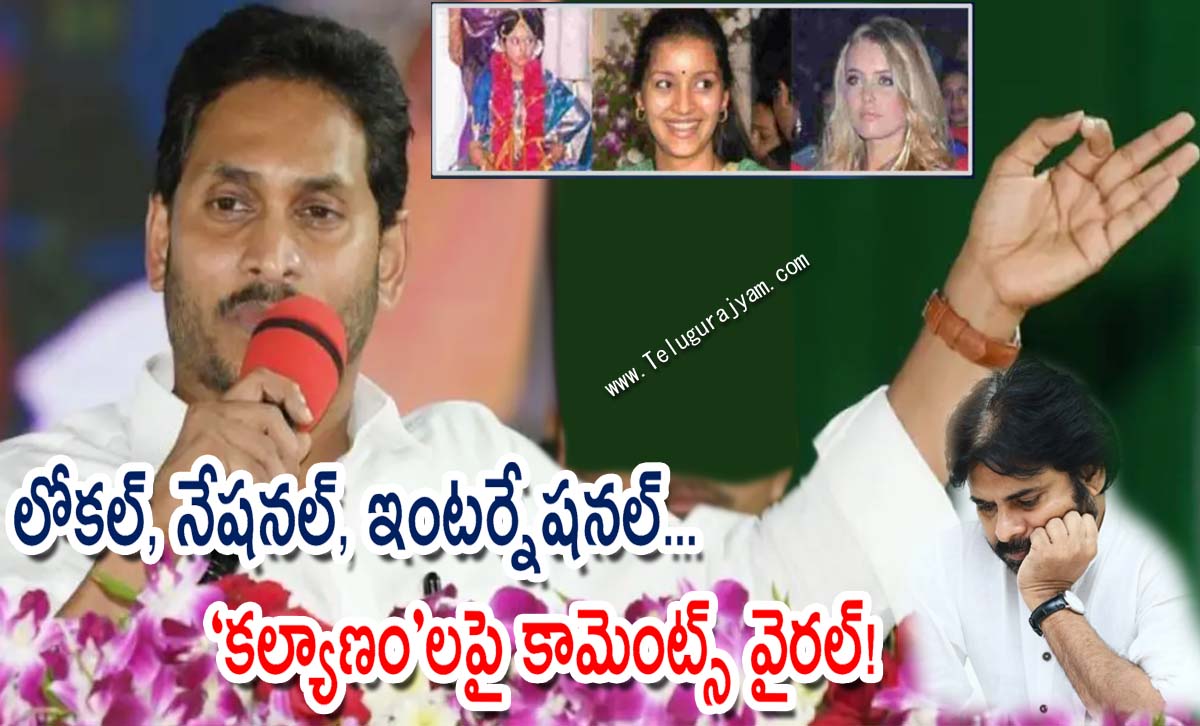 లోకల్, నేషనల్, ఇంటర్నేషనల్… “కల్యాణం”లపై కామెంట్స్ వైరల్!
