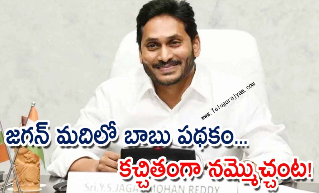 జగన్ మదిలో బాబు పథకం... కచ్చితంగా నమ్మొచ్చంట! | Telugu Rajyam