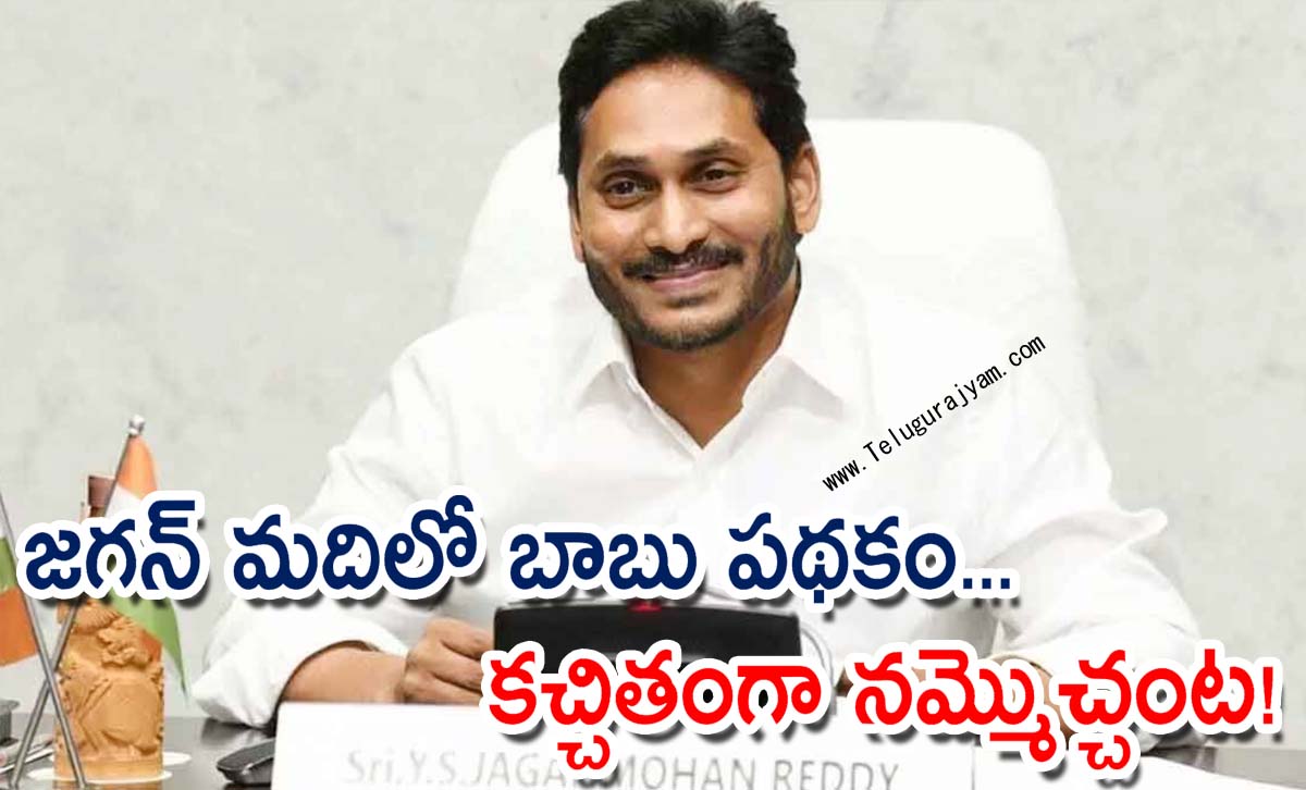 జగన్ మదిలో బాబు పథకం… కచ్చితంగా నమ్మొచ్చంట!