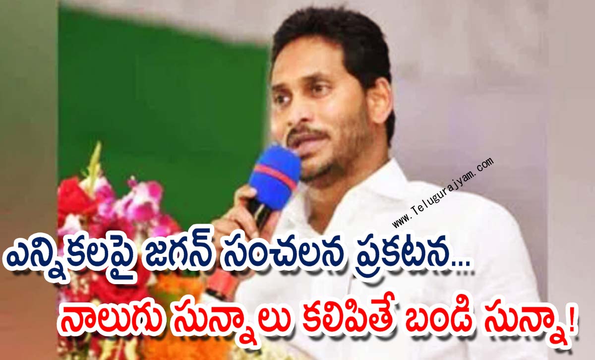 ఎన్నికలపై జగన్ సంచలన ప్రకటన… నాలుగు సున్నాలు కలిపితే బండి సున్నా!