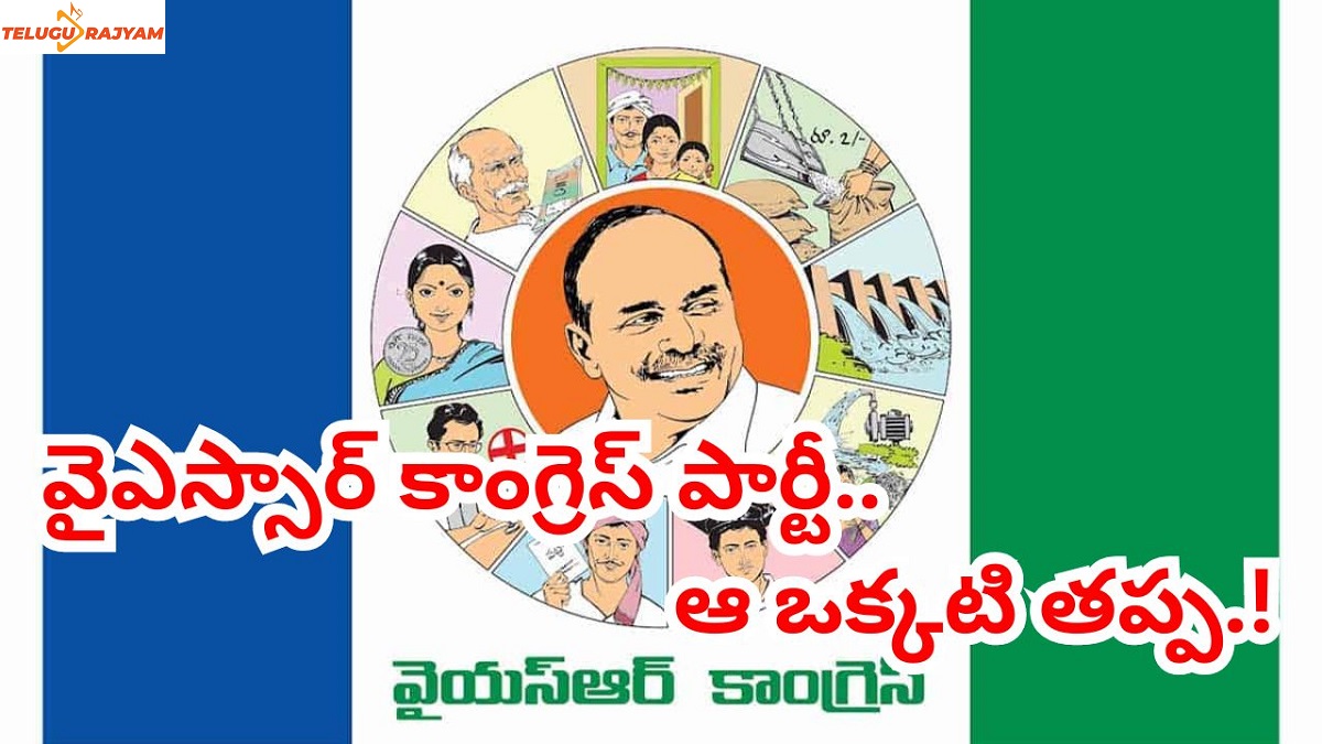 వైఎస్సార్ కాంగ్రెస్ పార్టీ.. ఆ ఒక్కటి తప్ప.!