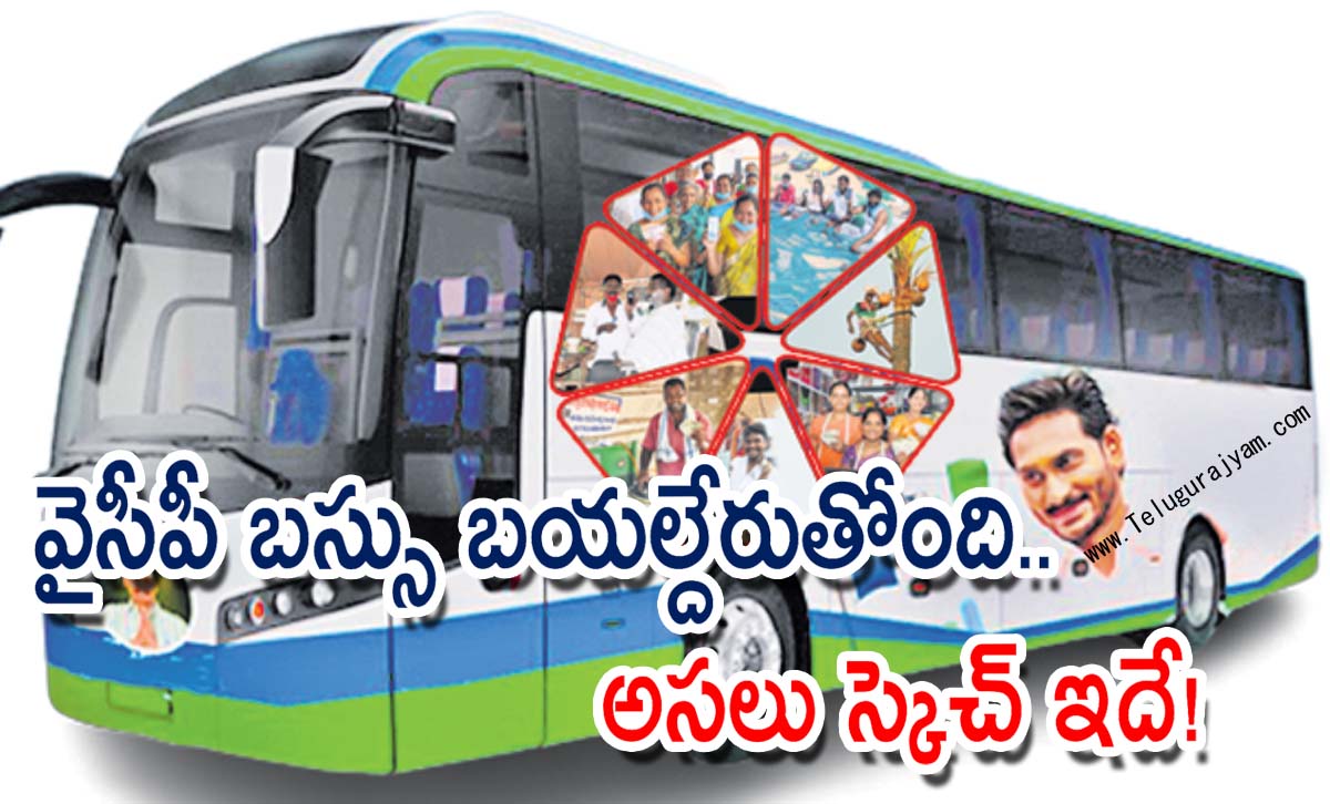 వైసీపీ బస్సు బయల్దేరుతోంది.. అసలు స్కెచ్ ఇదే!