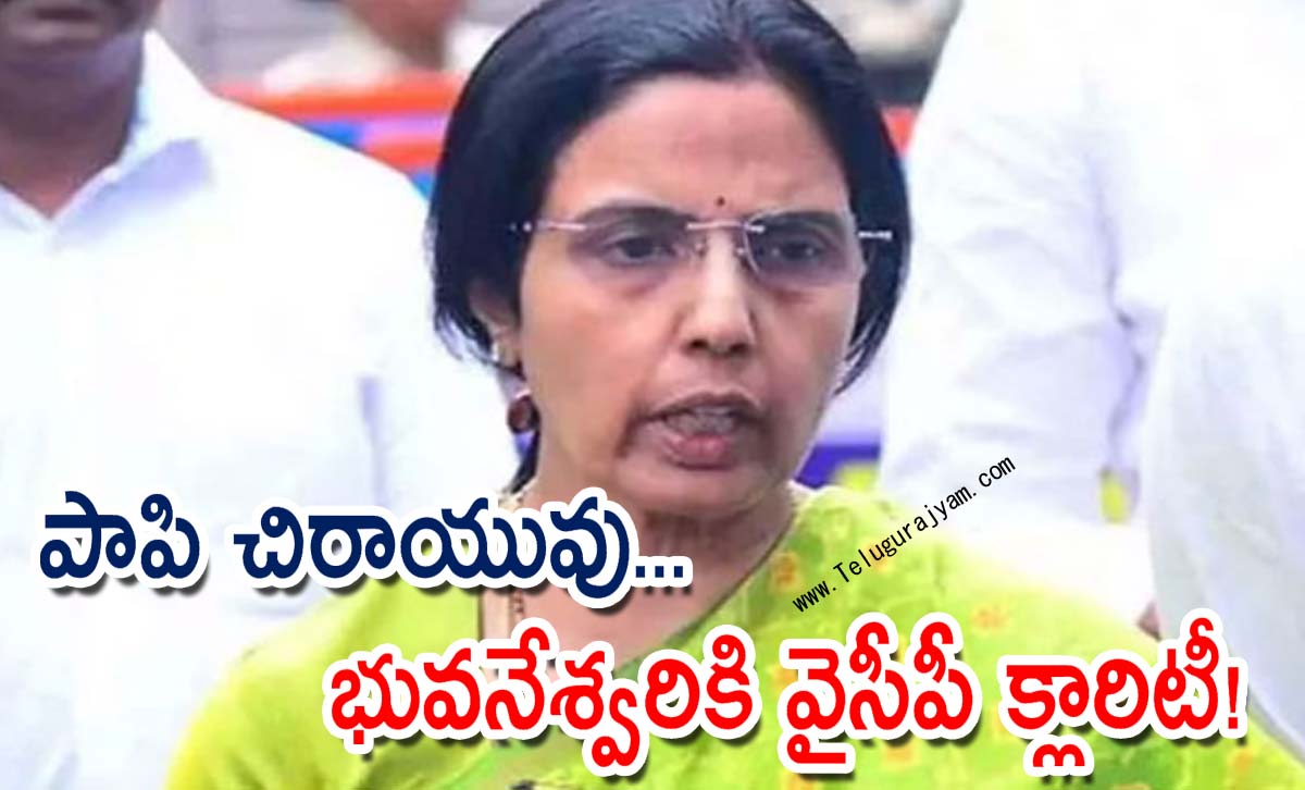 పాపి చిరాయువు… భువనేశ్వరికి వైసీపీ క్లారిటీ!