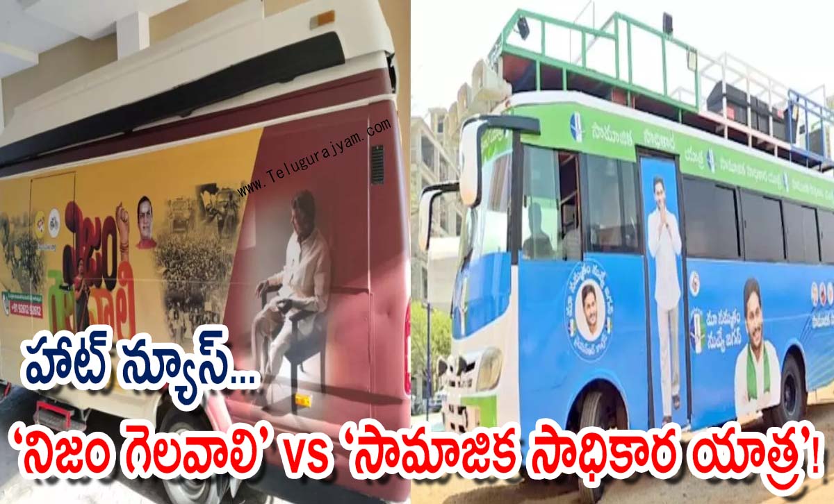 హాట్ న్యూస్… ‘నిజం గెలవాలి’ వర్సెస్ ‘సామాజిక సాధికార యాత్ర’!