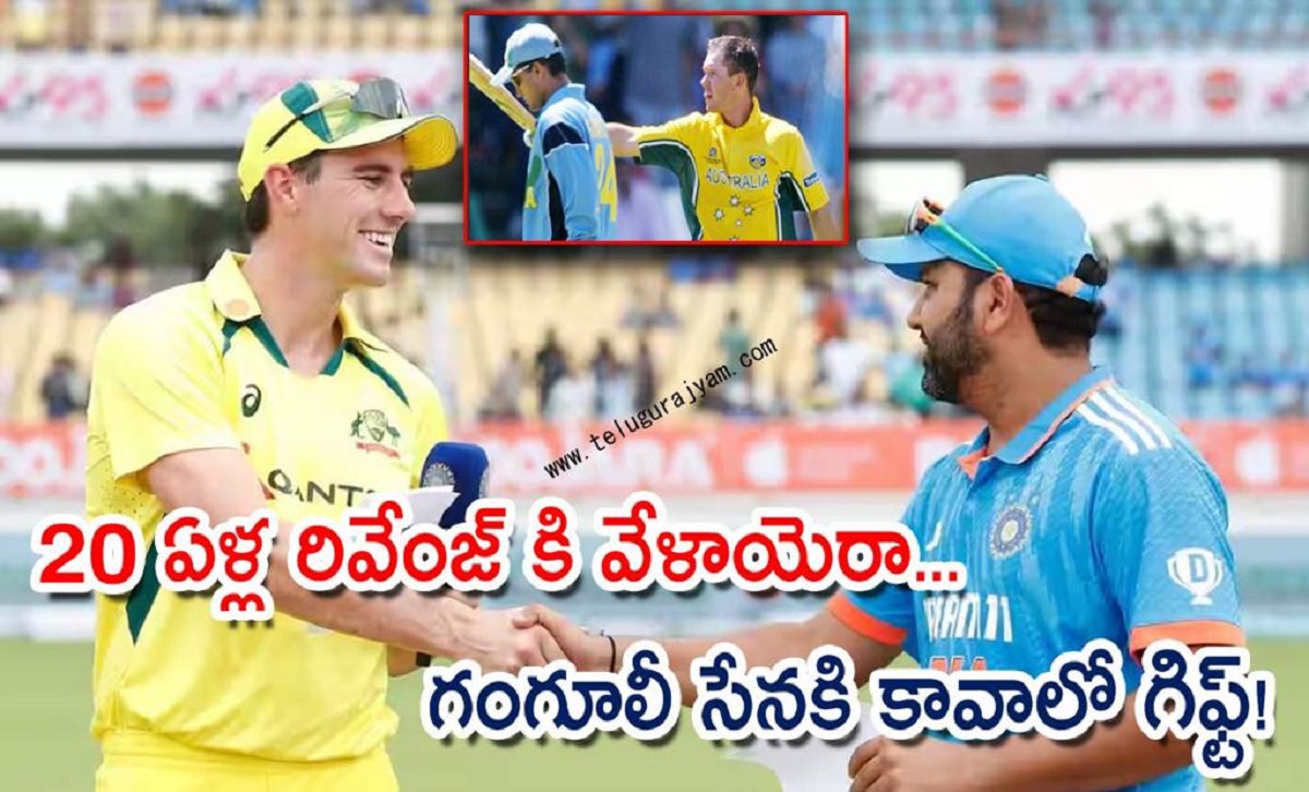 20 ఏళ్ల రివేంజ్ కి వేళాయెరా… గంగూలీ సేనకి కావాలో గిఫ్ట్!