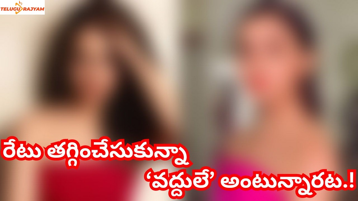 రేటు తగ్గించేసుకున్నా ‘వద్దులే’ అంటున్నారట.!