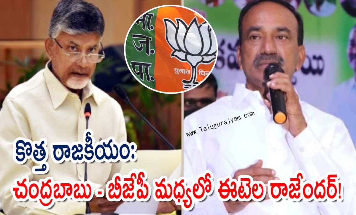 కొత్త రాజకీయం: చంద్రబాబు – బీజేపీ మధ్యలో ఈటెల రాజేందర్!
