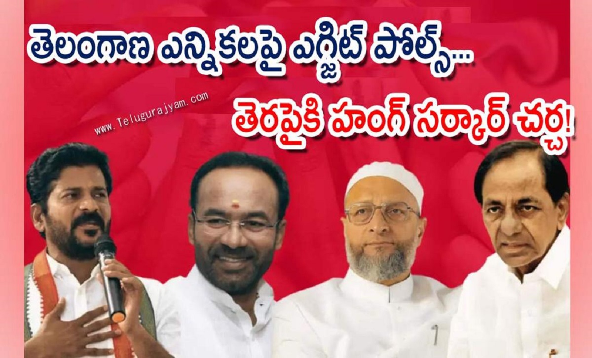 తెలంగాణ ఎన్నికలపై ఎగ్జిట్ పోల్స్… తెరపైకి హంగ్ సర్కార్ చర్చ!