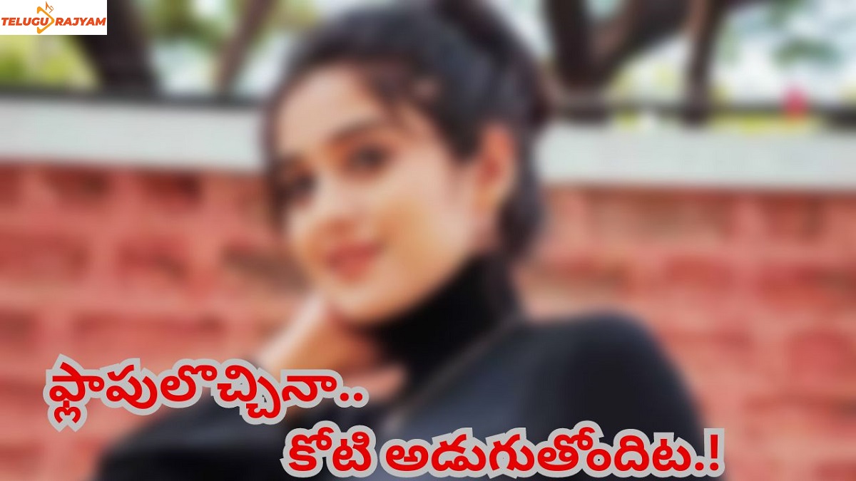 ఫ్లాపులొచ్చినా.. కోటి అడుగుతోందిట.!