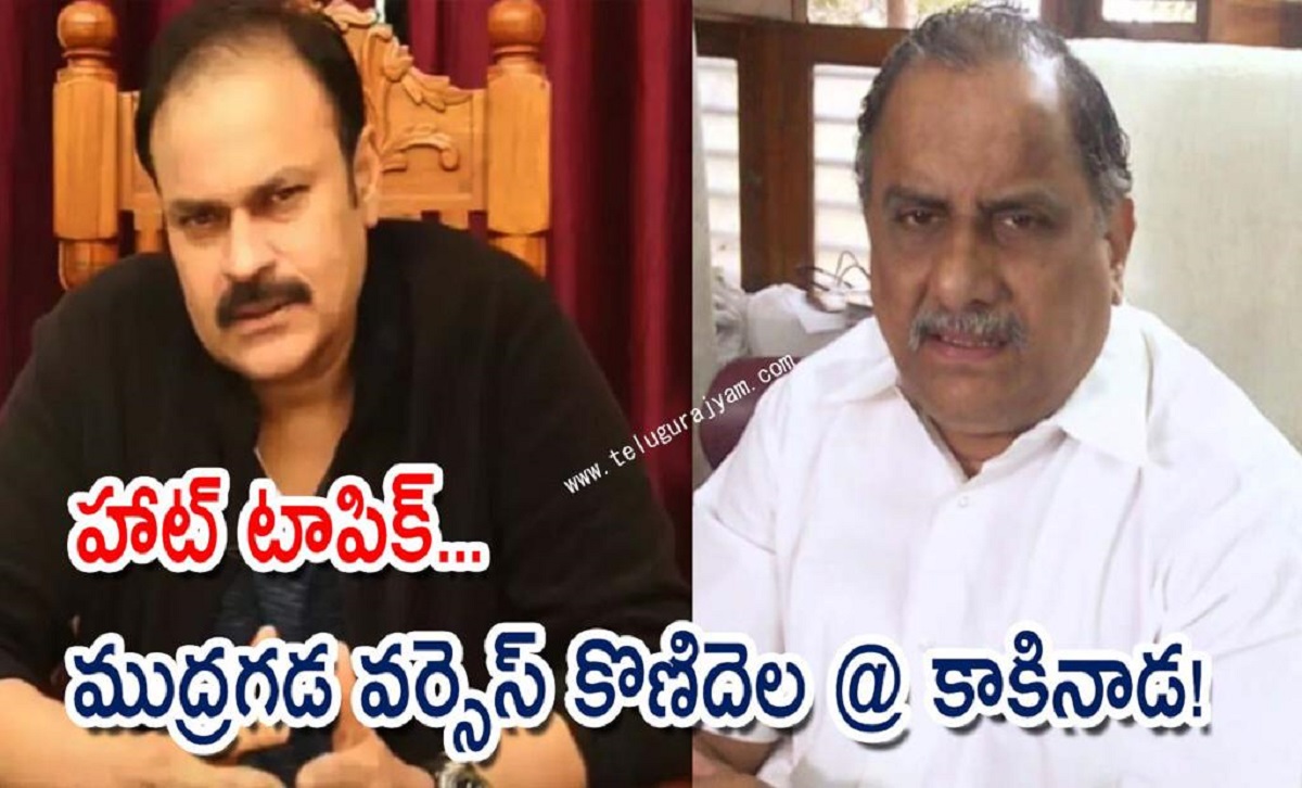 హాట్ టాపిక్… ముద్రగడ వర్సెస్ కొణిదెల @ కాకినాడ!