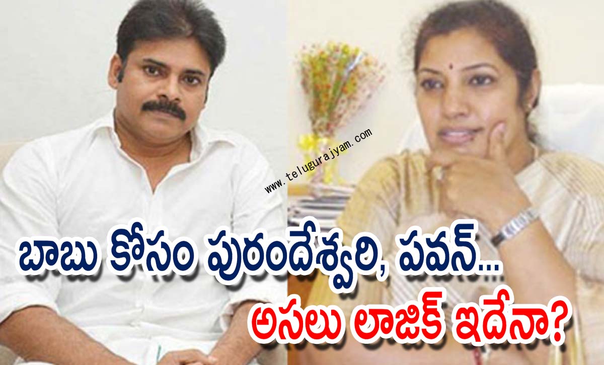 బాబు కోసం పురందేశ్వరి, పవన్… అసలు లాజిక్ ఇదేనా?