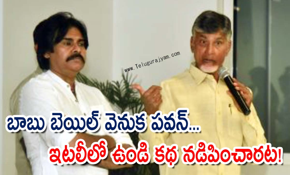 బాబు బెయిల్‌ వెనుక పవన్… ఇటలీలో ఉండి కథ నడిపించారట!