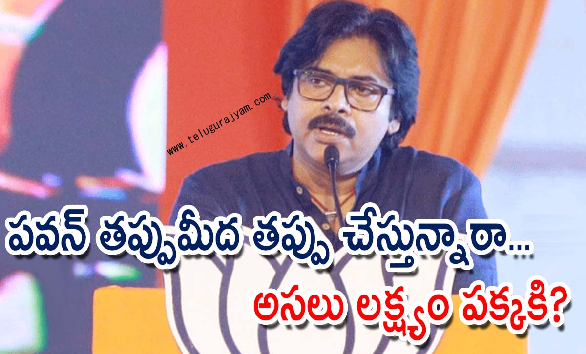 పవన్ తప్పుమీద తప్పు చేస్తున్నారా… అసలు లక్ష్యం పక్కకి?