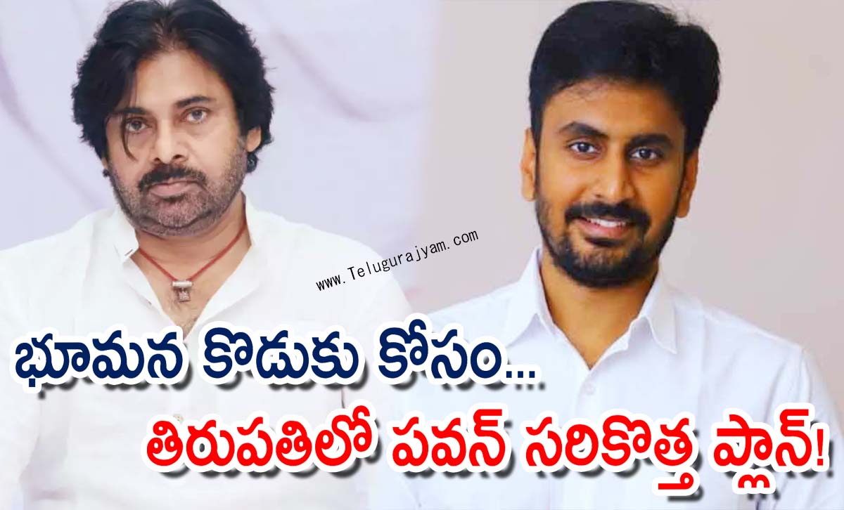 భూమన కొడుకు కోసం… తిరుపతిలో పవన్ సరికొత్త ప్లాన్!