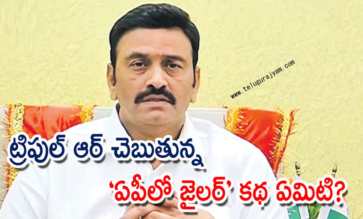 ట్రిపుల్ ఆర్ చెబుతున్న “ఏపీలో జైలర్” కథ ఏమిటి?