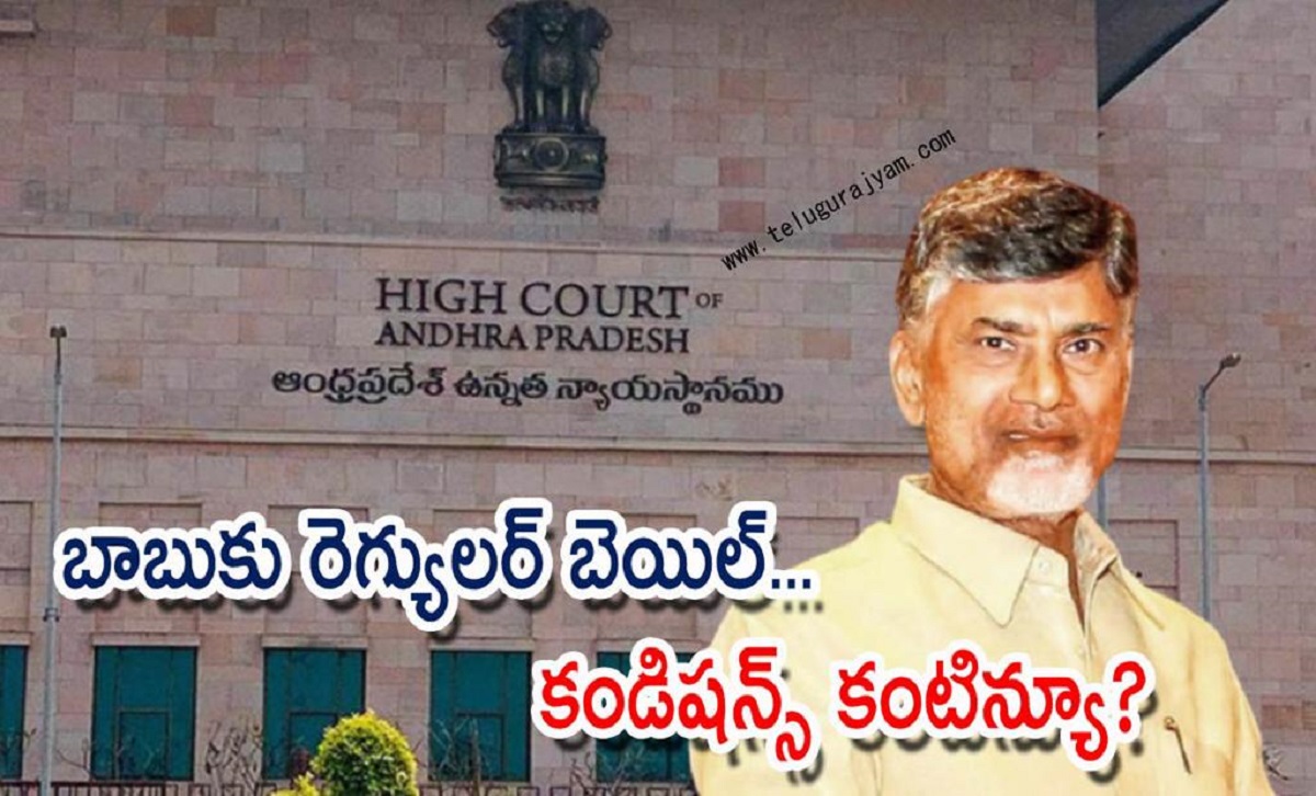 స్కిల్‌ స్కాం కేసు: బాబుకు రెగ్యులర్ బెయిల్‌… కండిషన్స్ కంటిన్యూ?