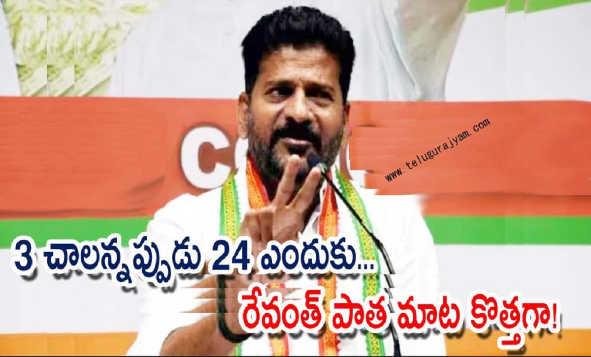 3 చాలన్నప్పుడు 24 ఎందుకు… రేవంత్ పాత మాట కొత్తగా!