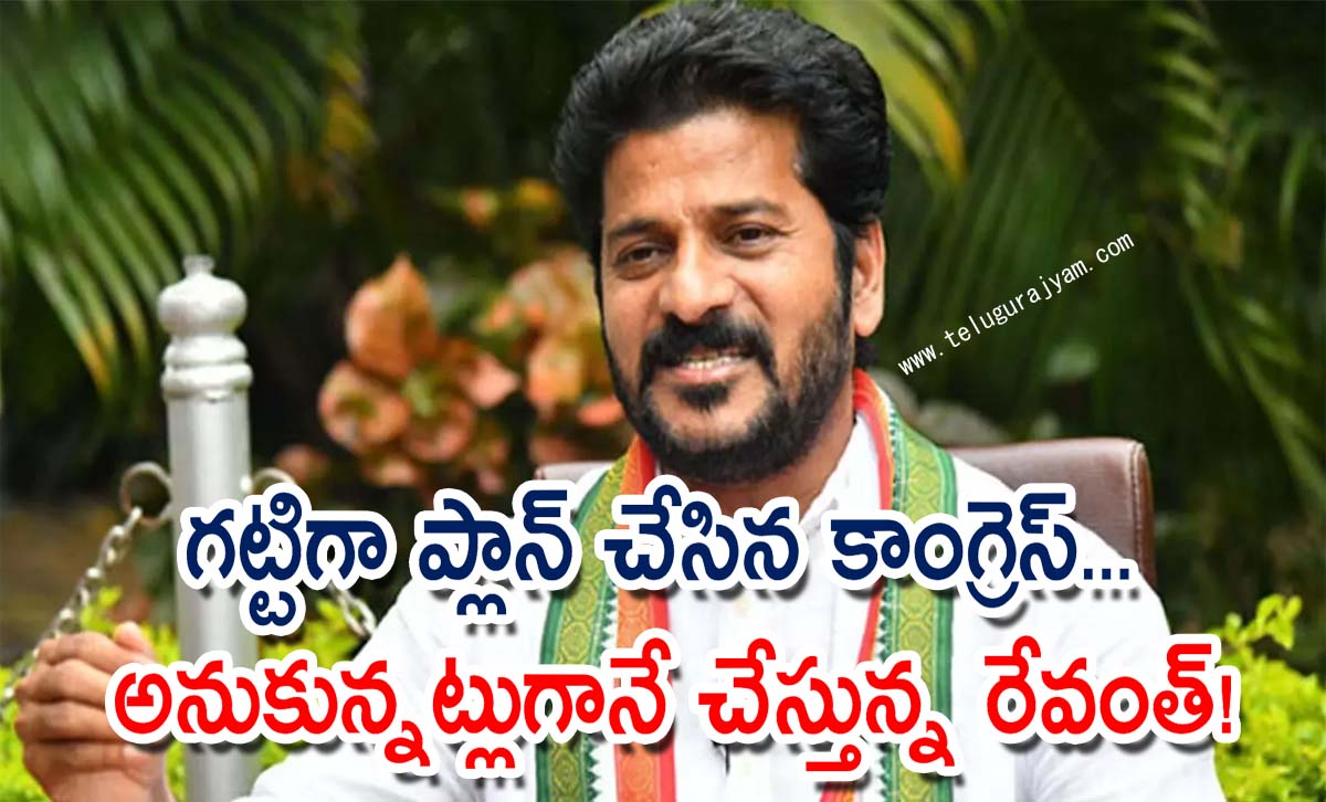 గట్టిగా ప్లాన్ చేసిన కాంగ్రెస్… అనుకున్నట్లుగానే చేస్తున్న రేవంత్!