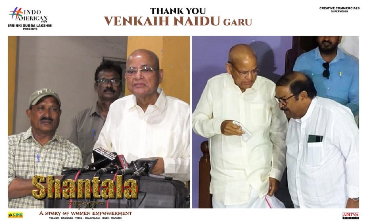 శాంతల చిత్రానికి నేషనల్ అవార్డు రావాలి: మాజీ ఉపరాష్ట్రపతి వెంకయ్య నాయుడు