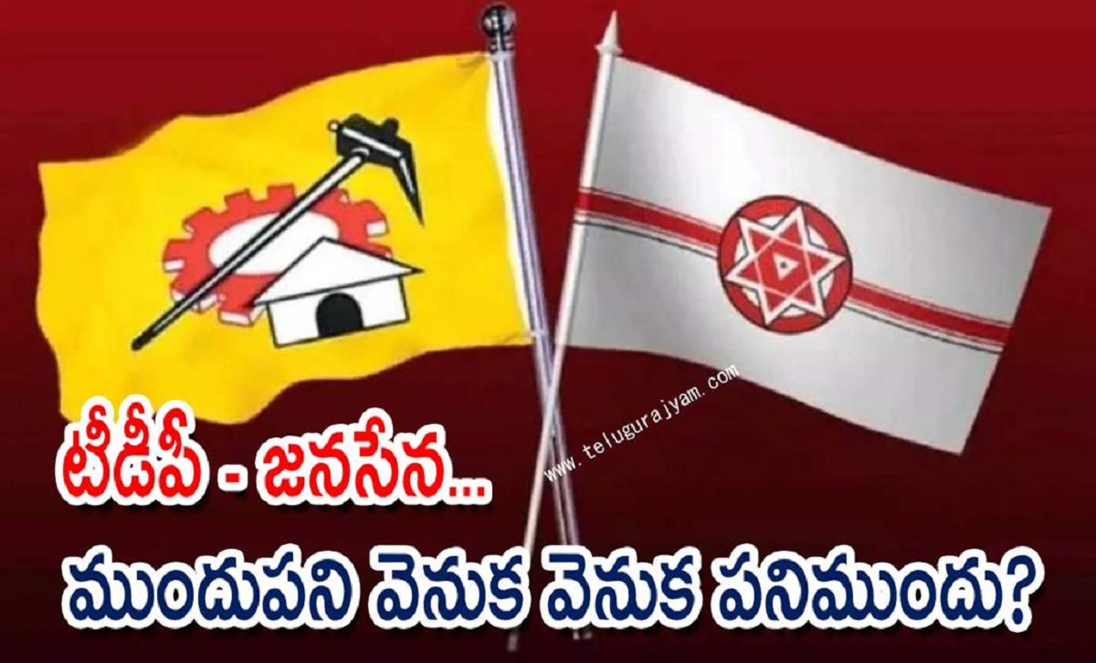 టీడీపీ – జనసేన… ముందుపని వెనుక, వెనుకపని ముందు చేస్తున్నాయా?
