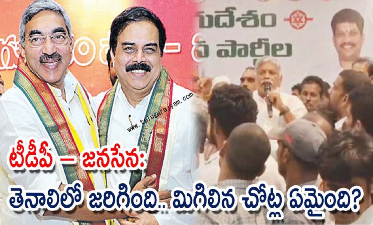 టీడీపీ – జనసేన: తెనాలిలో జరిగింది.. మిగిలిన చోట్ల ఏమైంది?