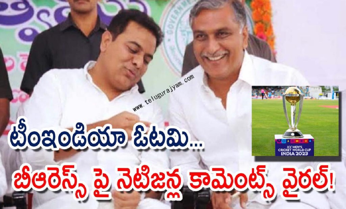 వరల్డ్ కప్ లో టీంఇండియా ఓటమి… బీఆరెస్స్ పై నెటిజన్ల కామెంట్స్ వైరల్!