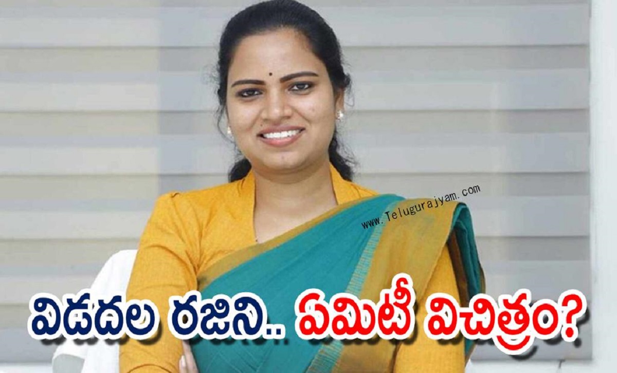 విడదల రజిని.. ఏమిటీ విచిత్రం?