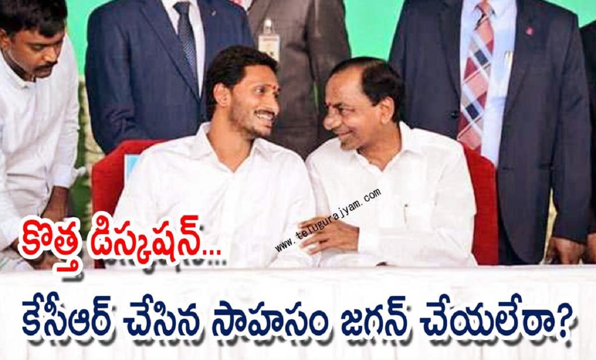 కొత్త డిస్కషన్… కేసీఆర్ చేసిన సాహసం జగన్ చేయలేరా?