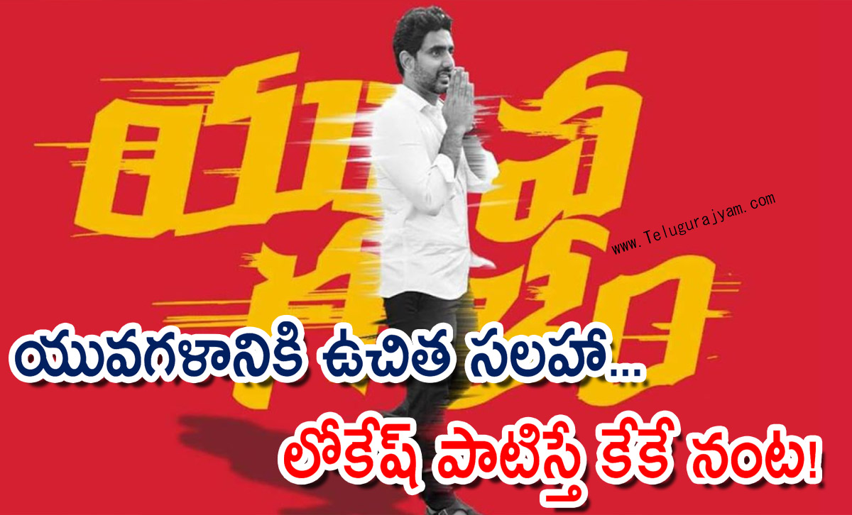 యువగళానికి ఉచిత సలహా… లోకేష్ పాటిస్తే కేకే నంట!