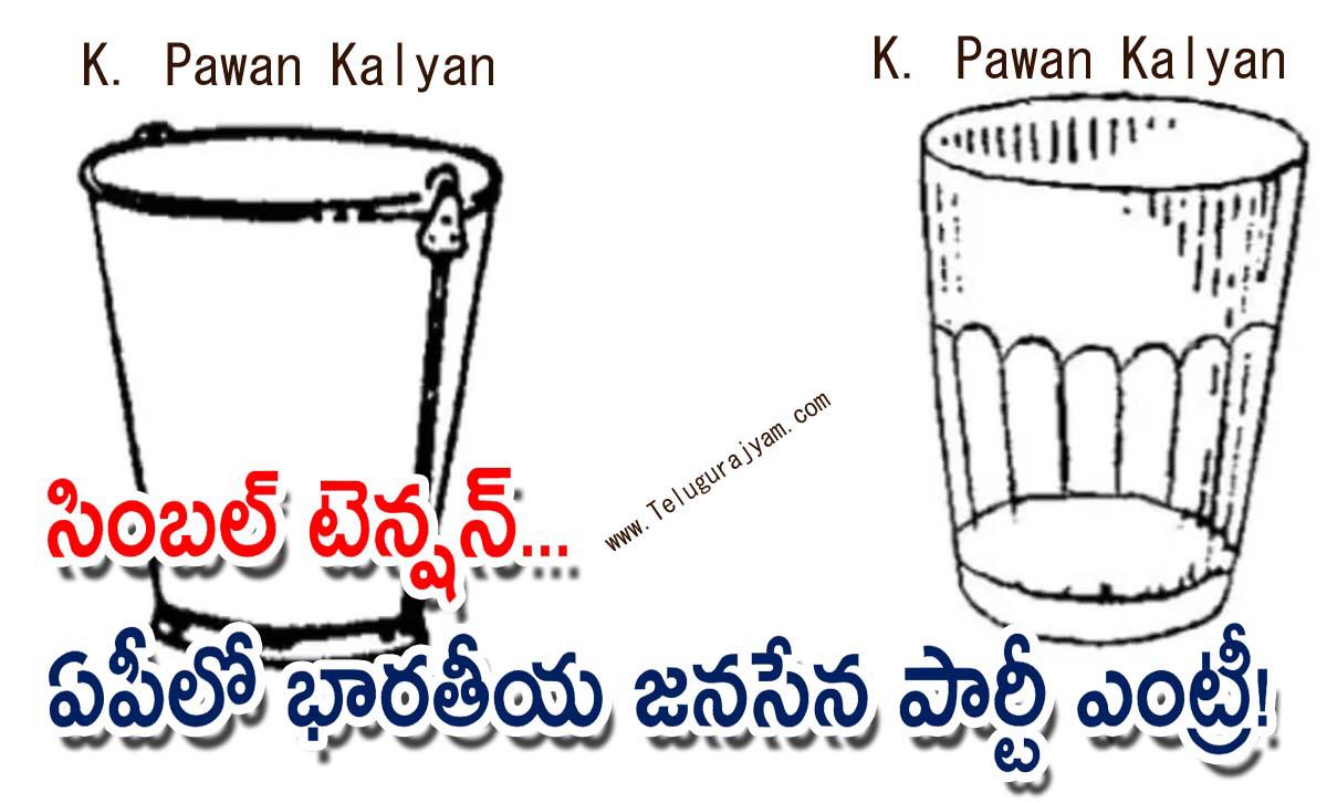 సింబల్ టెన్షన్… ఏపీలో భారతీయ జనసేన పార్టీ ఎంట్రీ!