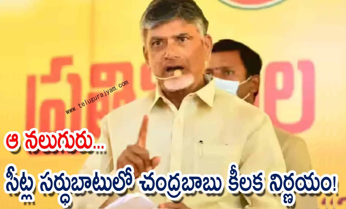 ఆ నలుగురు… సీట్ల సర్ధుబాటులో చంద్రబాబు కీలక నిర్ణయం!