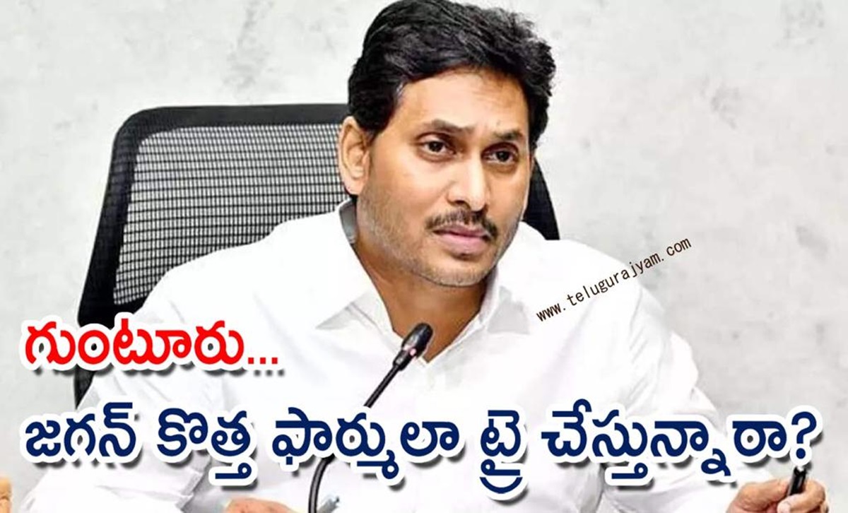 గుంటూరు… జగన్ కొత్త ఫార్ములా ట్రై చేస్తున్నారా?