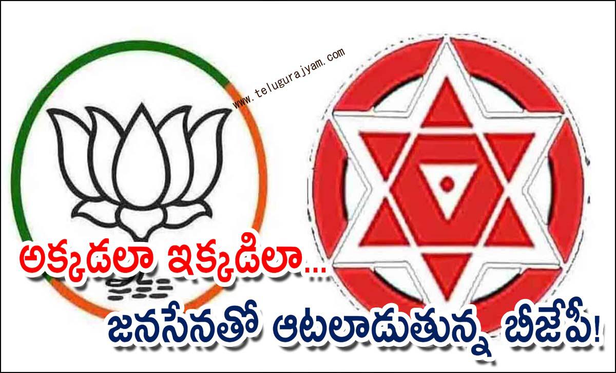 అక్కడలా ఇక్కడిలా… జనసేనతో ఆటలాడుతున్న బీజేపీ!