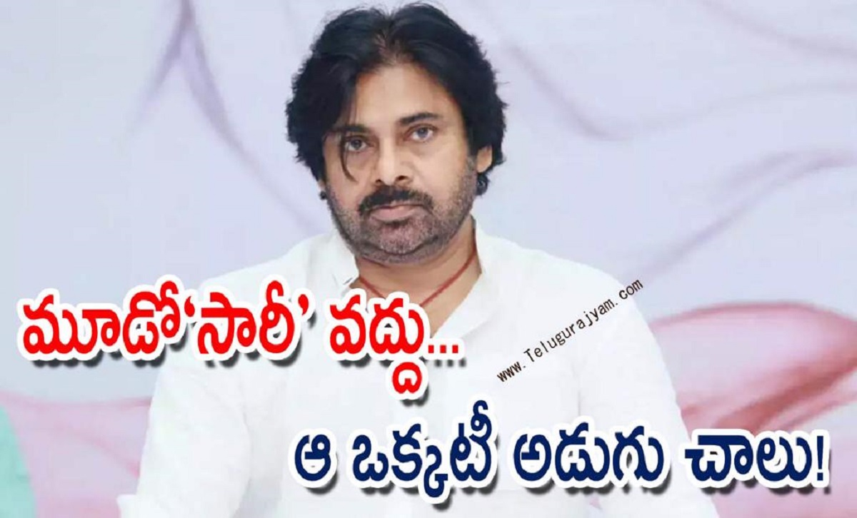 మూడో”సారీ” వద్దు… ఆ ఒక్కటీ అడుగు చాలు!