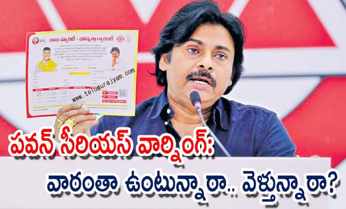పవన్ సీరియస్ వార్నింగ్: వారంతా  ఉంటున్నారా.. వెళ్తున్నారా?
