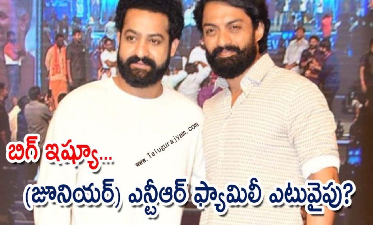 బిగ్ ఇష్యూ… (జూనియర్) ఎన్టీఆర్ ఫ్యామిలీ ఎటువైపు?