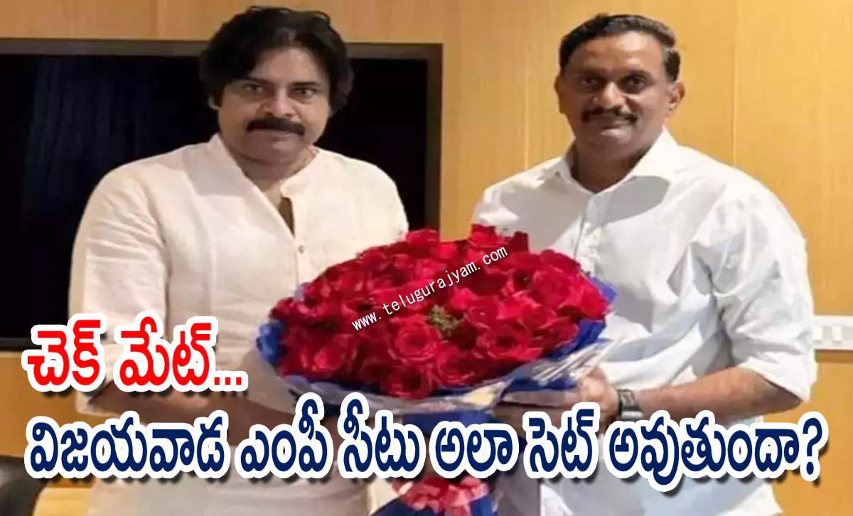 చెక్ మేట్… విజయవాడ ఎంపీ సీటు అలా సెట్ అవుతుందా?