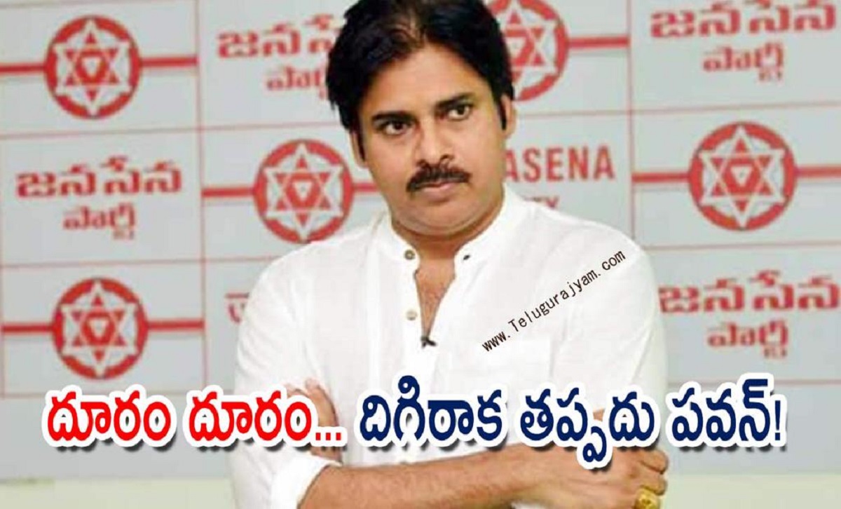 దూరం దూరం… దిగిరాక తప్పదు పవన్!